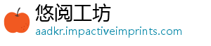 悠阅工坊